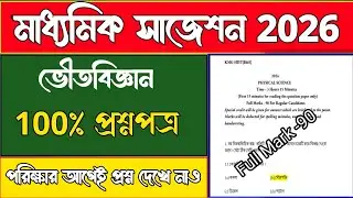 Madhyamik Physical Science Suggestion 2026//Class 10 Physical Science Suggestion 2026//