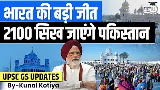 Sikh Pilgrims Get Visa To Travel To Pakistan | GuruPurb 2025 | Kunal Kotiya | StudyIQ IAS Hindi