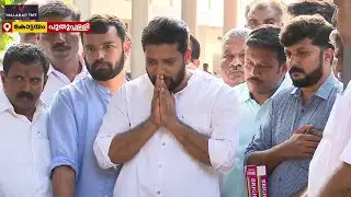 ഉമ്മൻ ചാണ്ടിയുടെ കല്ലറ സന്ദർശിച്ച് വടകരയങ്കത്തിനൊരുങ്ങി ഷാഫി പറമ്പിൽ | Shafi Parambil