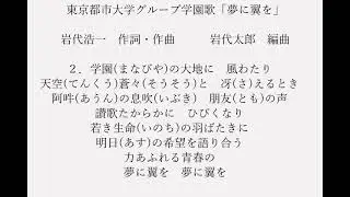 240531東京都市大学グループ歌「夢に翼を」(歌詞付）