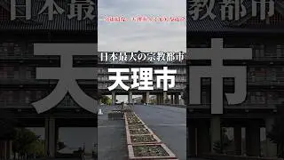 【1分街紹介】日本最大の宗教都市「天理市」がもはや異世界な件 #解説
