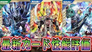 Chromatic X4 Latest Card Performance Evaluation (Part 2) (Ganbara Legends) (Chromatic X) (Kamen R...