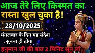 🔵✅ 28 October 2025 ka Hanuman Ji ka message || TodayHanuman sandesh || universe messagemessage