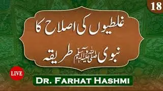 Ep:18 Ghalatiyon Ki Islah Ka Nabawi Tariqah 2025 | Dr Farhat Hashmi | غلطیوں کی اصلاح کا نبوی طریقہ
