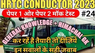 HPPSC HRTC CONDUCTOR PAPER 1 OR PAPER 2 MOCK TEST || HRTC CONDUCTOR MODEL TEST PAPER WITH SOLUTION