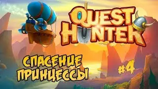 СПАСЕНИЕ ПРИНЦЕССЫ #4 ⋙ ПРОХОЖДЕНИЕ QUEST HUNTER