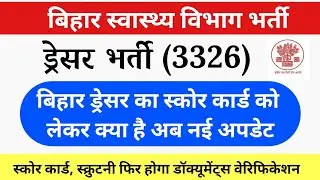बिहार ड्रेसर स्कोर कार्ड,स्क्रुटनी, नॉर्मलाइजेशन और DV को लेकर कंप्लीट जानकारी | Bihar Dresser News