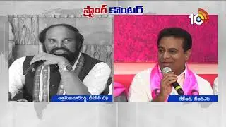 స్ట్రాంగ్ కౌంట&zwnj;ర్ | Uttam Kumar vs KTR | War of Words Between KTR and Uttam Kumar Reddy | 10Tv