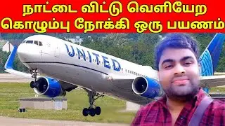 நாட்டை விட்டு வெளியேற | கொழும்பு நோக்கி ஒரு பயணம் | VIGITHARAN |