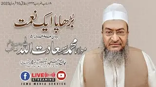 بڑھاپا ایک نعمت |  مولانا محمد سعادت اللّٰہ دامت برکاتہم  | Jama Media Service
