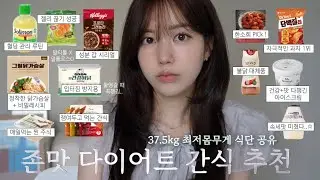 문의폭발🔥속세맛 다이어트 간식& 38kg찍은 매일먹는 식단🥗쿠팡,컬리 털어옴♡̷̷̷ + 정착한 닭가슴살/혈당관리템/자극적인 저당소스/성분까지 봐야해요👩🏻‍🏫!