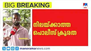 പരുക്കേറ്റ യുവാവിനെ റോഡിൽ ഉപേക്ഷിച്ചു; പൊലീസുകാരനെ മാത്രം ആശുപത്രിയിലാക്കി | Kerala Police