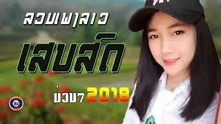 LAOS SONG 2018 ►LAOS NEW SONG 2018 ! AWESOME LAOS NEW SONG 2018
