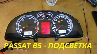 Как се сменя подсветката на километраж от VW PASSAT B5-How to change backlight mileage from PASSAT