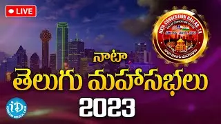 🔴LIVE: NATA Telugu Mahasabhalu 2023 | NATA Convention Dallas, TX | USA | iDream Telugu Movies