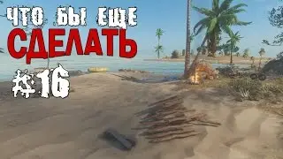 Stranded Deep. #16 Что бы еще сделать?