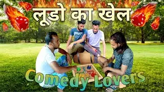 लूडो का खेल बकलोल के साथ || by comedy lovers || #comedylover || use the  headphone 🎧