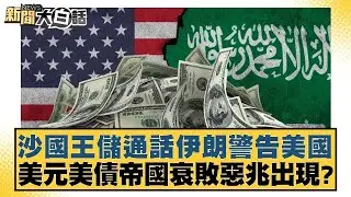 沙國王儲通話伊朗警告美國 美元美債帝國衰敗惡兆出現？【#新聞大白話】20260128-11｜#賴岳謙  #栗正傑  #謝寒冰 @tvbstalk