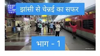 16094-लखनऊ चेन्नई सेंट्रल एक्सप्रेस से झाँसी से चेन्नई का यादगार सफर#Train#Lucknow Chennai express#