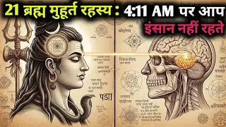 4:11 AM पर आप सामान्य इंसान नहीं रहते | 21 ब्रह्म मुहूर्त का गुप्त रहस्य | Shiva Energy Science.