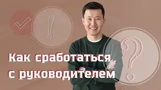 Как сработаться с любым руководителем?!