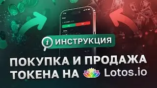 Как купить или продать токен на платформе Lotos.io 💵