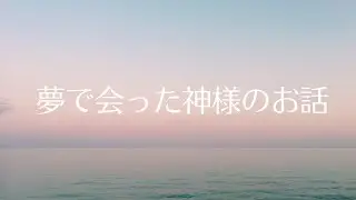 神様に夢で会えました✵その方とは。。