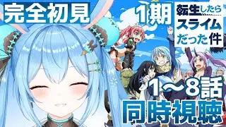 【#同時視聴 】「#転生したらスライムだった件 」1期の1～8話を一緒に見よっ！ 《雪咲ゆうか》#vtuber #雪咲ゆうか #転スラ