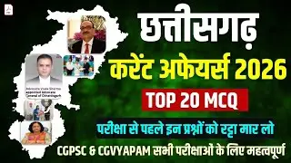 छत्तीसगढ़ करेंट अफेयर्स 2025 के ये प्रश्न रट्टा मार लो😱 | CG CURRENT AFFAIRS 2026 | TOP 20 MCQ