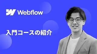 【2023年版】Webflow入門コースの紹介