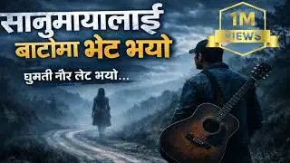 सानुमायालाई बाटैमा भेट भयो | Blues Nepali Folk Song@MusicNepalPvtLtd @tseries 