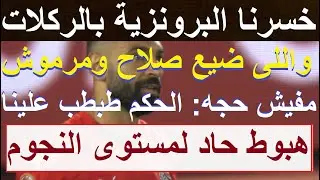 خسرنا البرونزية بالركلات 4-2 اللى ضيع صلاح ومرموش, الحكم طبطب علينا رغم هبوط مستوى النجوم #علاء_صادق