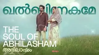 Khalbinnakame | Abhilasham |Saiju Kurup |Thanvi |Sreehari |Shamzu Zayba |Maqbool|Ann Sariga|Shankar