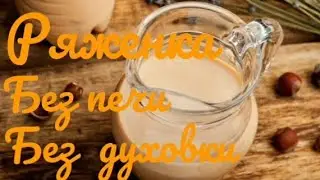 Топлёное молоко и ряженка без печи и духовки