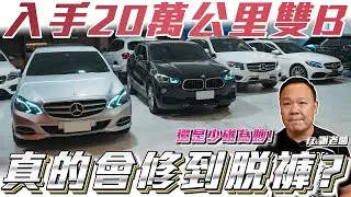 【高里程雙B真的不能碰嗎!?】一招教你分辨車況優劣！少花30萬還能賺錢？全原廠保養一樣不碰為妙?  ft.謝老闆