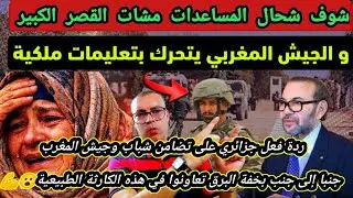 ردة فعل جزائري 🇩🇿 على سرعة وإحترافية الجيش والقوات المسلحة الملكية👑 لإنقاذ المواطنين في المغرب 👏
