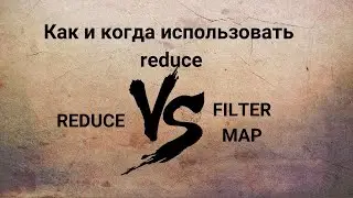 Как и в каких случаях использовать reduce