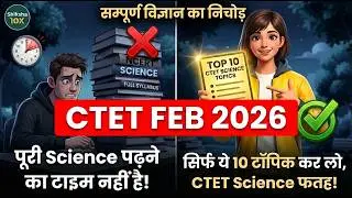 CTET Science 2026: सिर्फ ये 10 Topics पढ़ लो ✅ | 80% सवाल यहीं से आते हैं | Repeated PYQ Focus