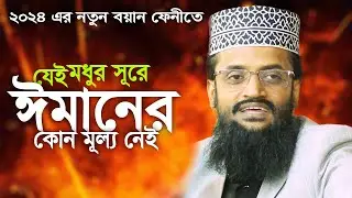 মধুর সুরে নতুন ওয়াজ । abdullah al amin waz  ।  আব্দুল্লাহ আল আমিন #waz
