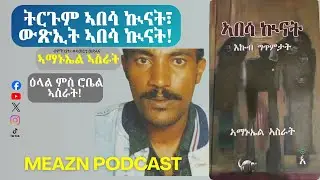 ትርጉም ኣበሳ ኲናት፣ ውጽኢት ኣበሳ ኲናትን ኣማኑኤል ኣስራትን! Robel Asrat @meazneritreaME #eritrian #ethiopia #tigray