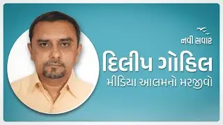 દિલીપ ગોહિલ: મીડિયા આલમનો મરજીવો | Dilip Gohil | Tribute Video | Gujarati Journalist | Navi Savar