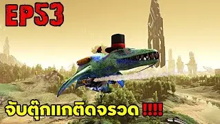 จับตุ๊กเเกติดจรวด!!! ARK: Survival Evolved 2025 EP#53