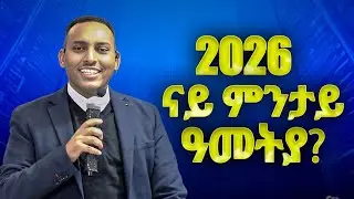 2026 ናይ ምንታይ ዓመት ኢያ?
