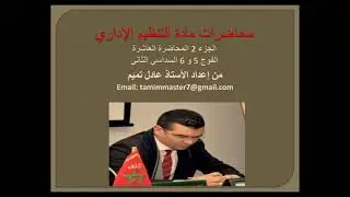 المحاضرة العاشرة - الجزء 2* التنظيم الإداري* الأستاذ عادل تميم