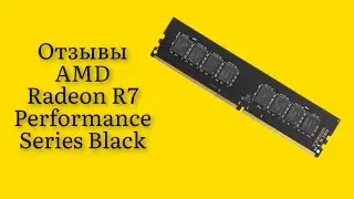 Стоит ли покупать оперативную память AMD Radeon R7 Performance Series Black (R748G2606U2S-U) отзывы