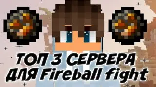 ТОП 3 ЛУЧШИХ СЕРВЕРА ДЛЯ FIREBALL FIGHT |FIREBALL FIGHT MINECRAFT