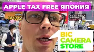 Цены на Apple в Японии. Март 2024 (tax free). Bic Camera store.