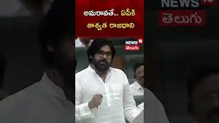 Amaravathi is the permanent capital of AP says Pawan Kalyan | Janasena | AP Assembly | News18 Telugu