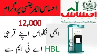 Ehsas Emergency Cash 12000 HBL Bank via ATM | Ehsas Kafalat Program | Ehsas Emergency 12000 Cash.