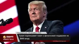 Finance Brokerage | Weekly News December 25 - 29, 2020 (Russian)